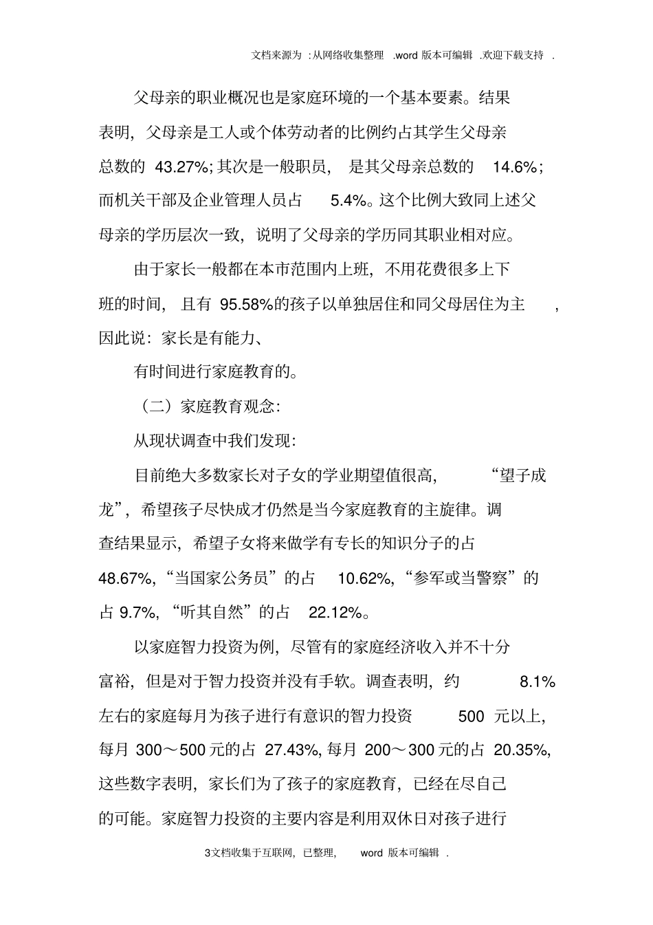 幼儿园社会调查报告范文_第3页