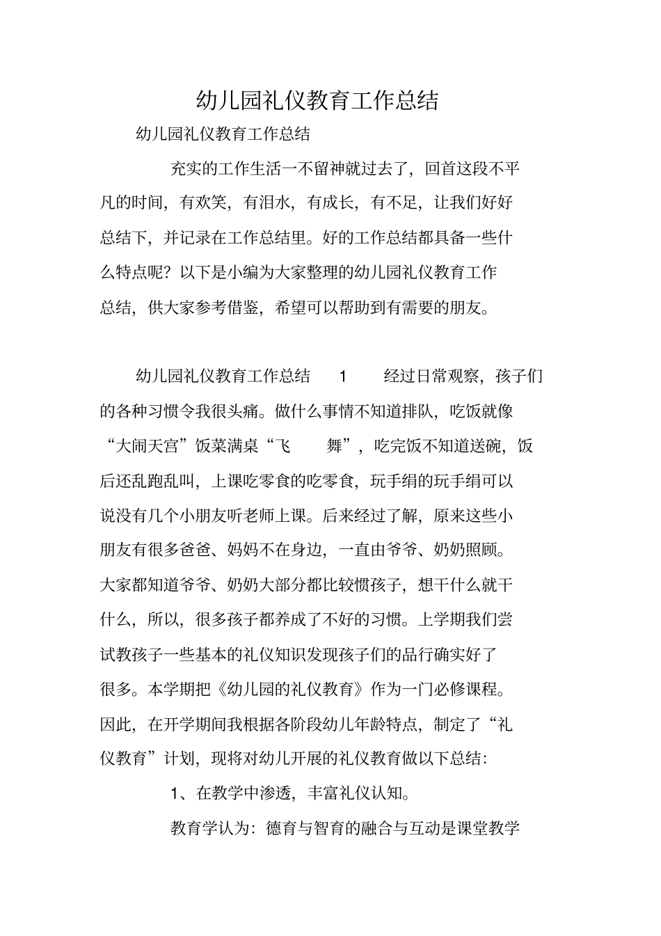 幼儿园礼仪教育工作总结_第1页