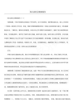 幼儿园社会调查报告