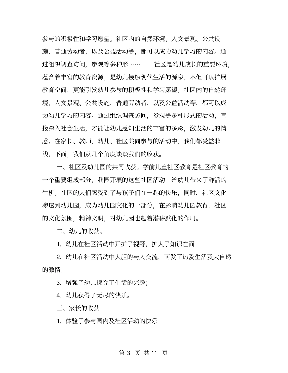 幼儿园社区工作总结【可编辑版】_第3页