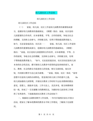 幼儿园社区工作总结【可编辑版】