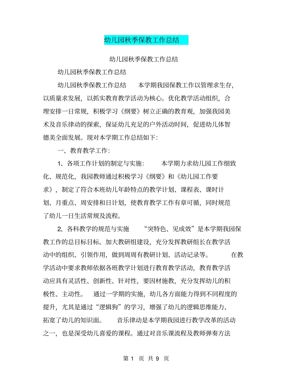 幼儿园秋季保教工作总结【可编辑版】_第1页