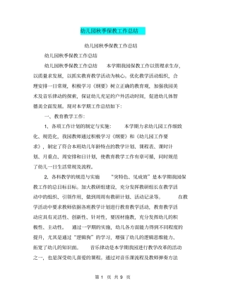 幼儿园秋季保教工作总结【可编辑版】