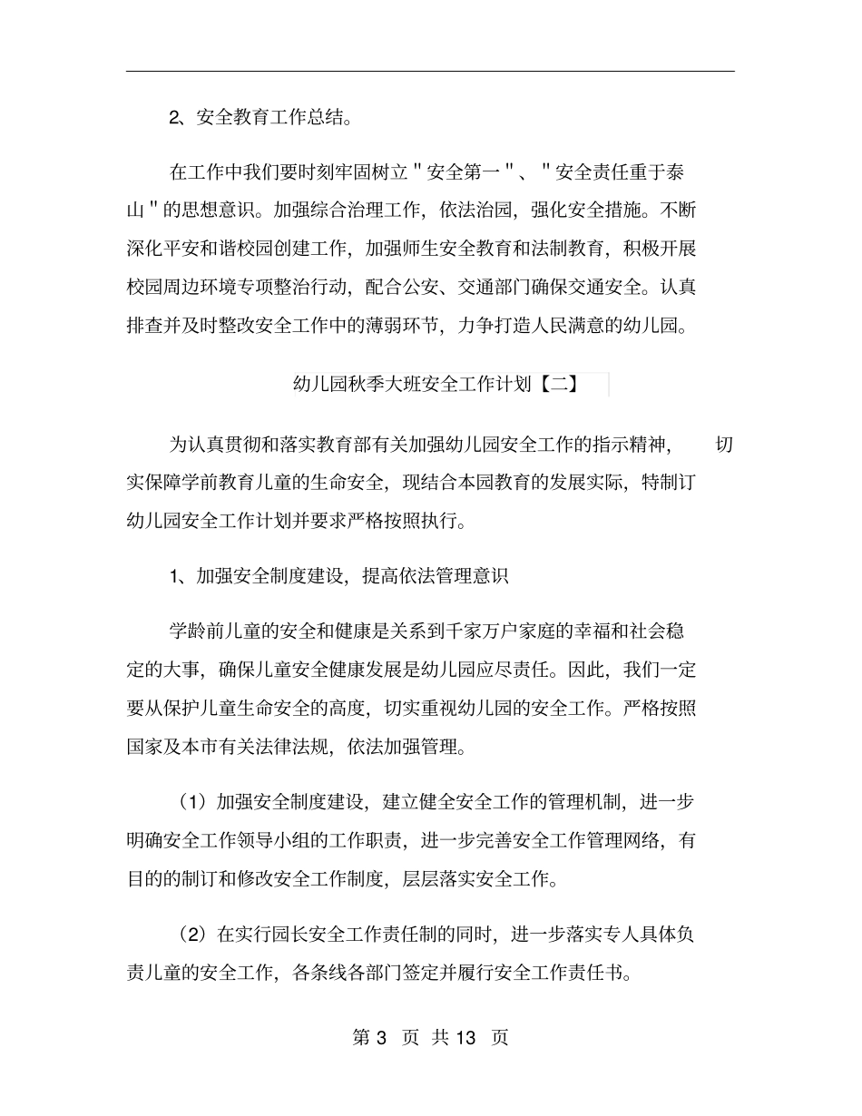 幼儿园秋季大班安全工作计划_第3页