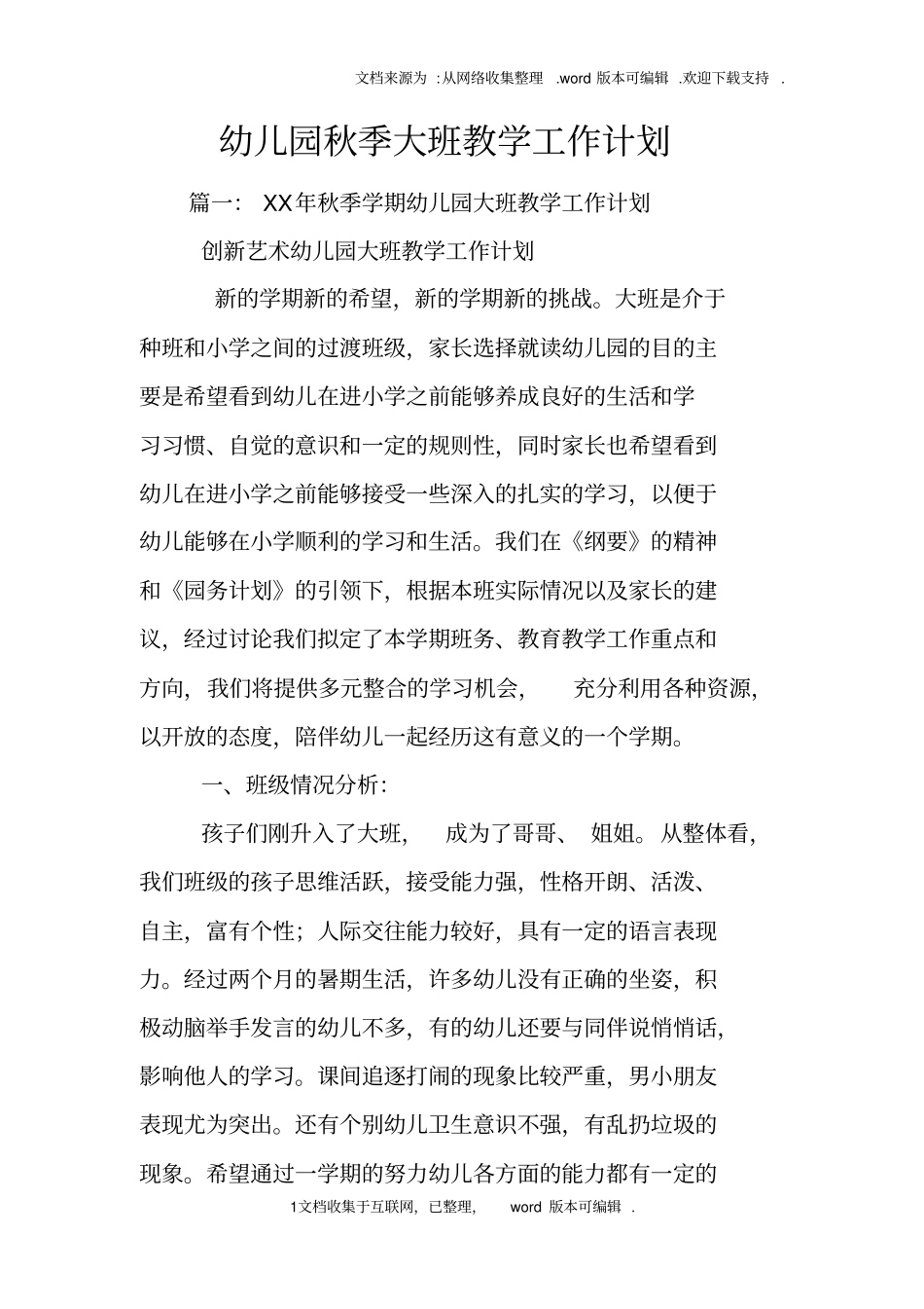 幼儿园秋季大班教学工作计划_第1页