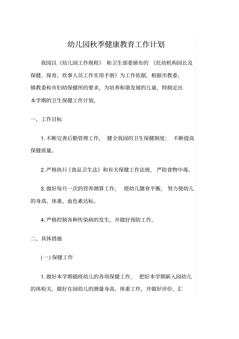 幼儿园秋季健康教育工作计划_第1页
