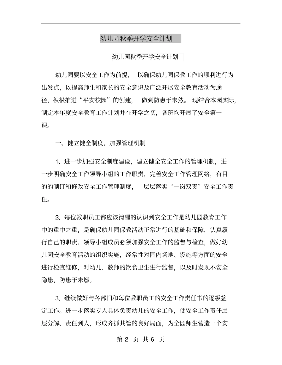 幼儿园秋季开学安全计划_第2页