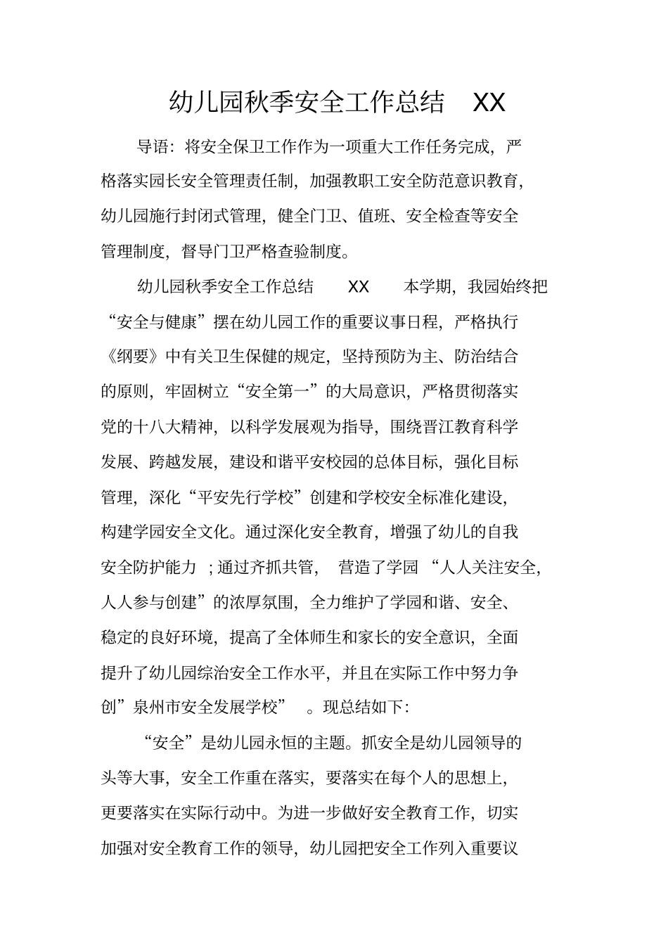 幼儿园秋季安全工作总结_第1页