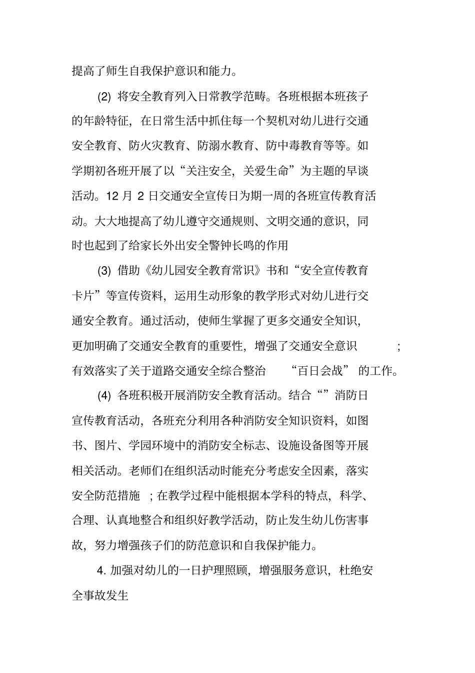 幼儿园秋季安全工作总结_第3页