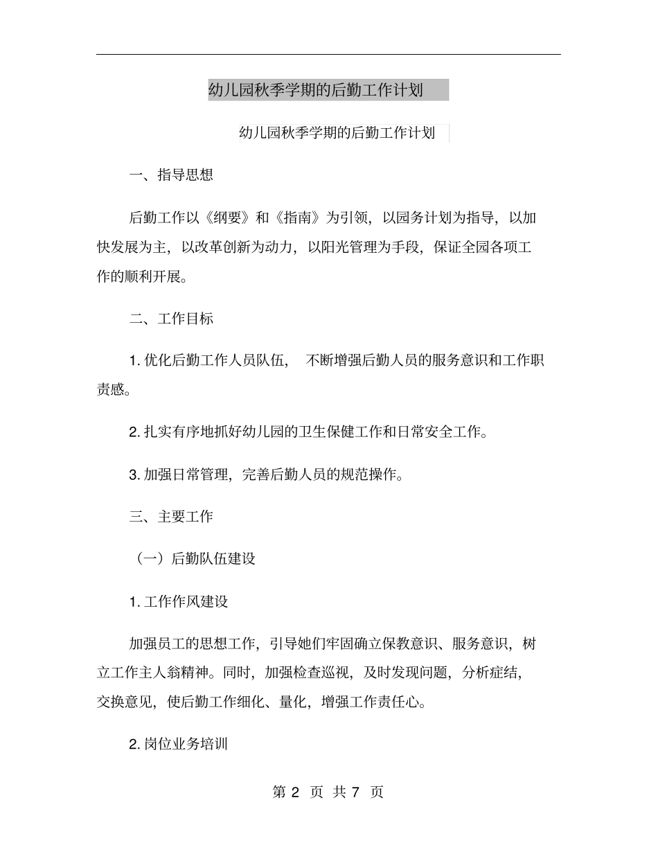 幼儿园秋季学期的后勤工作计划_第2页
