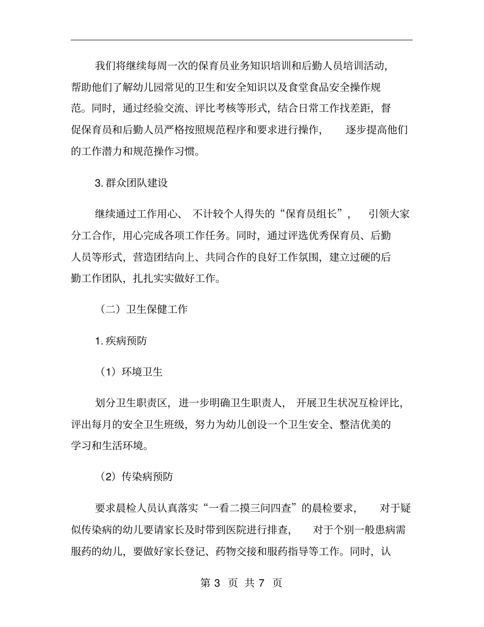 幼儿园秋季学期的后勤工作计划_第3页