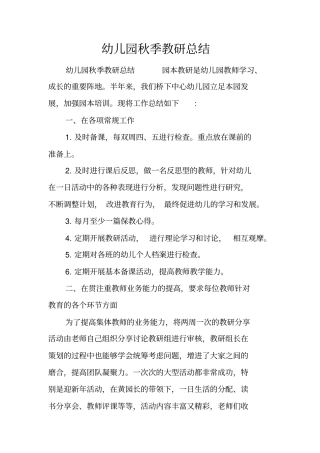 幼儿园秋季教研总结