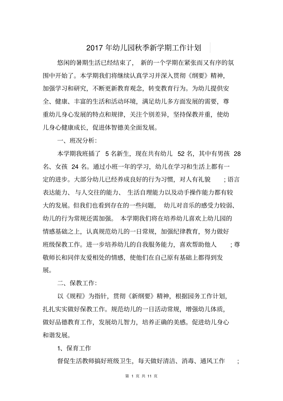 幼儿园秋季新学期工作计划_第1页