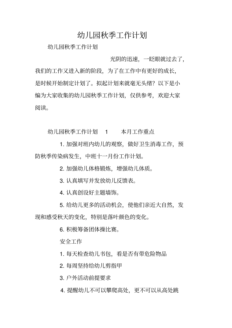 幼儿园秋季工作计划_第1页