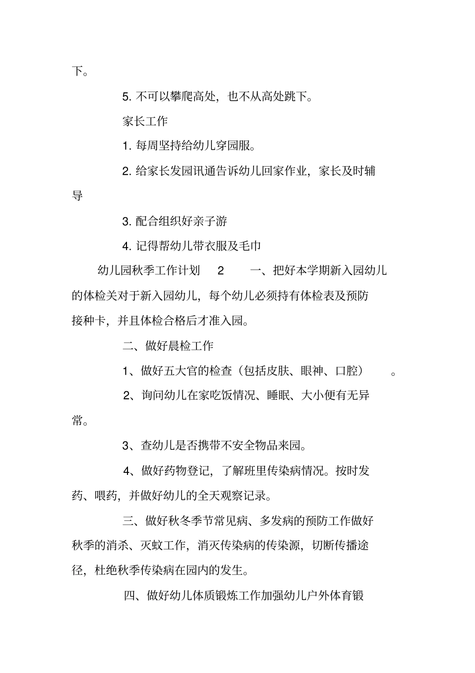 幼儿园秋季工作计划_第2页