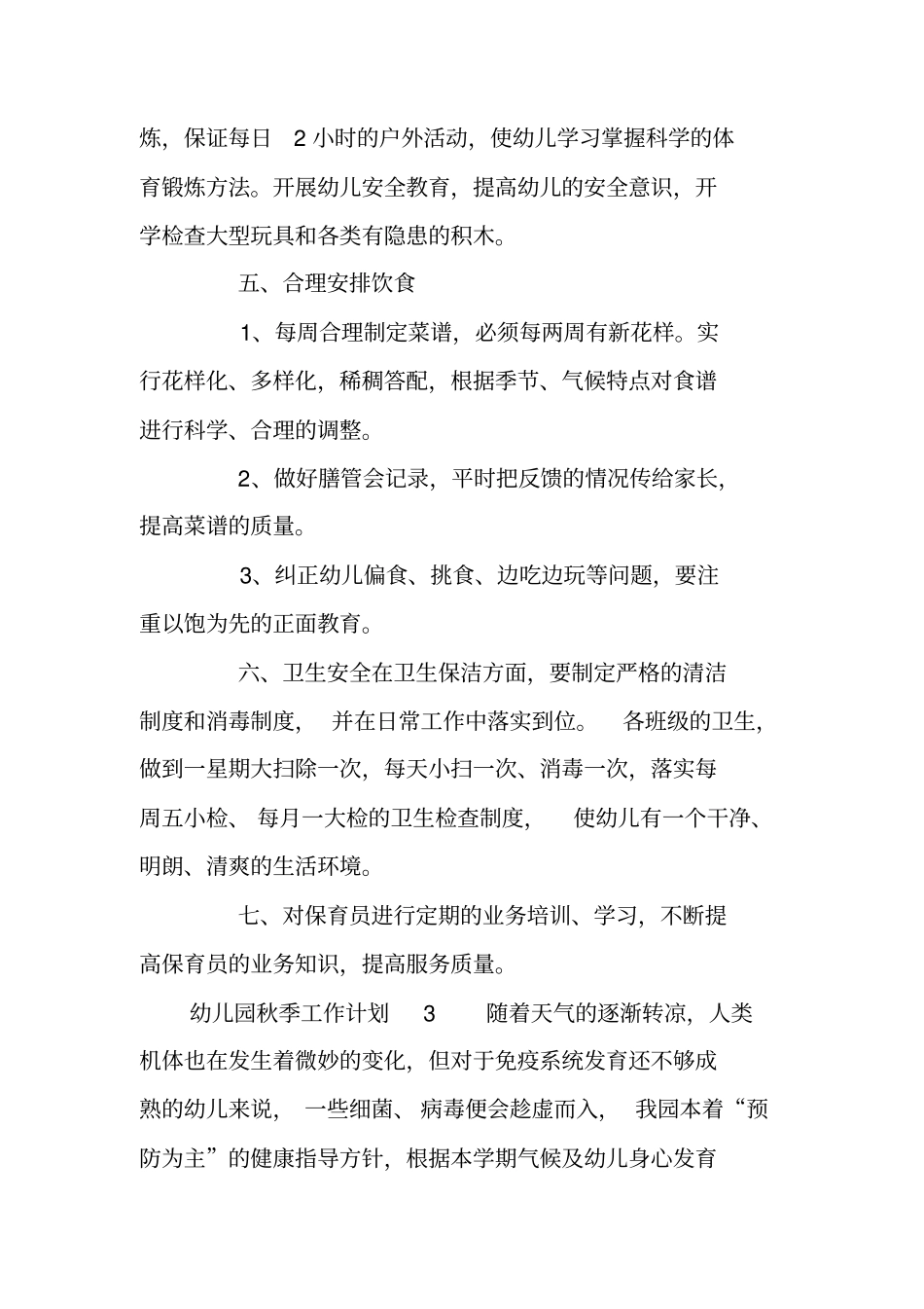 幼儿园秋季工作计划_第3页