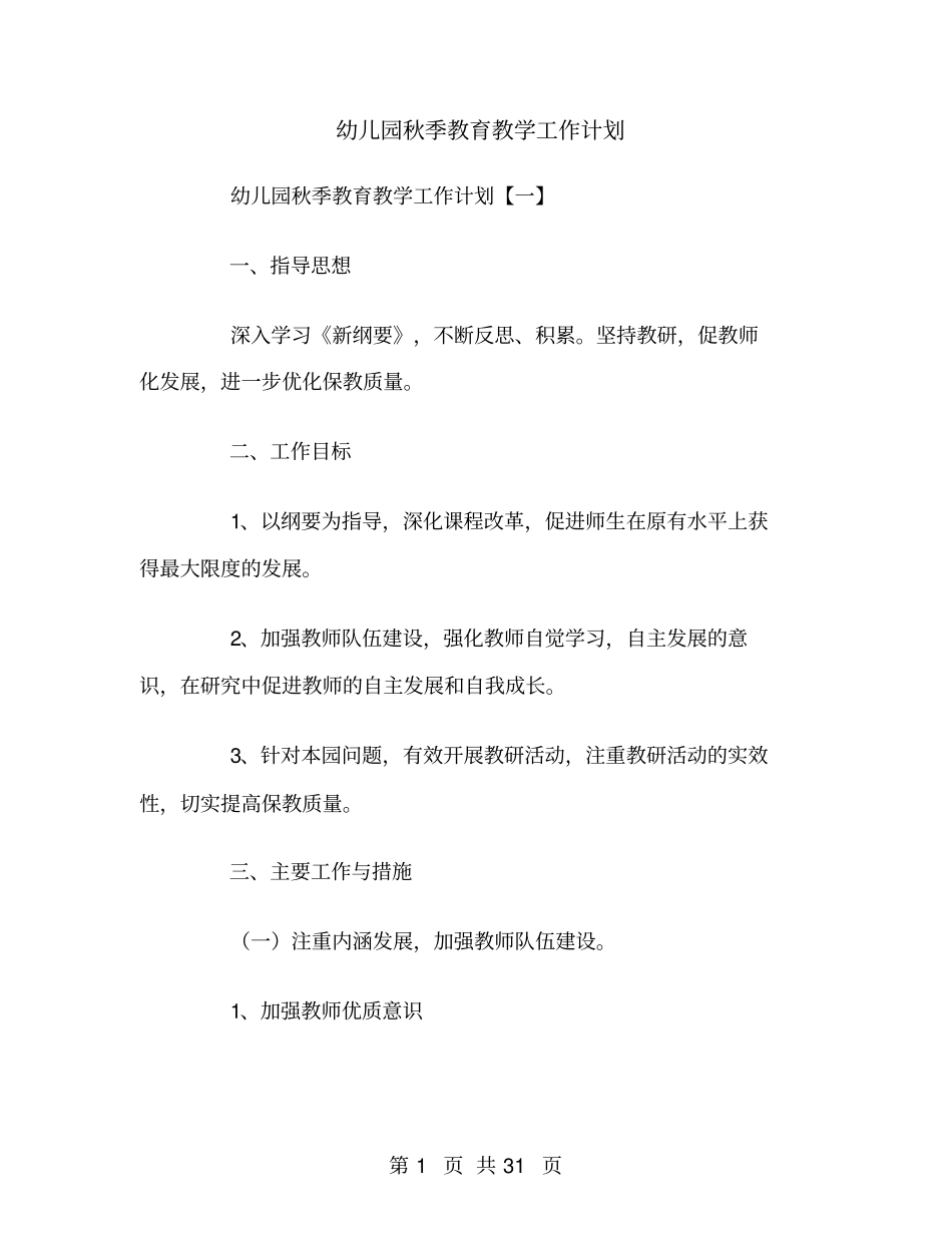 幼儿园秋季教育教学工作计划_第1页