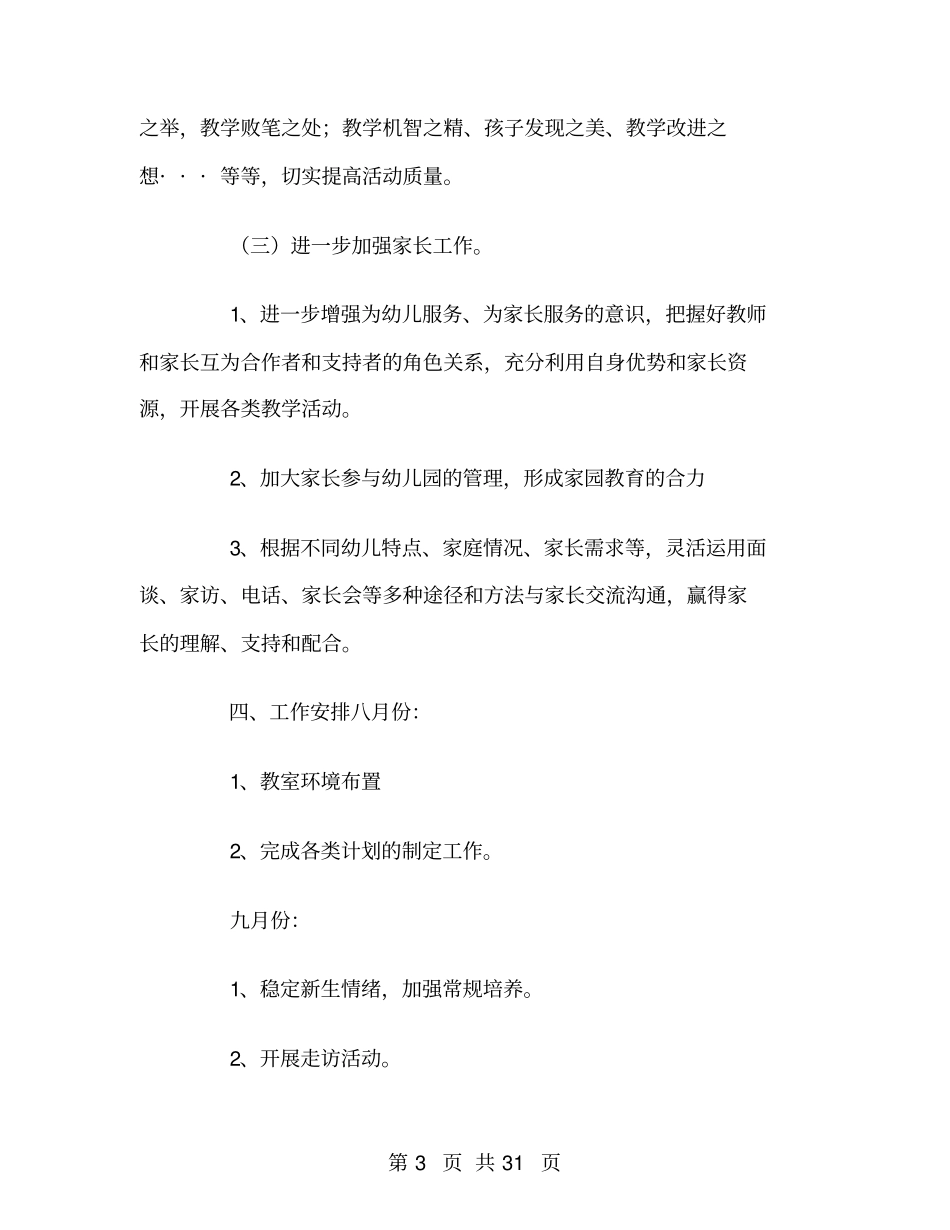 幼儿园秋季教育教学工作计划_第3页