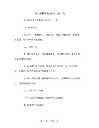 幼儿园秋季教育教学工作计划