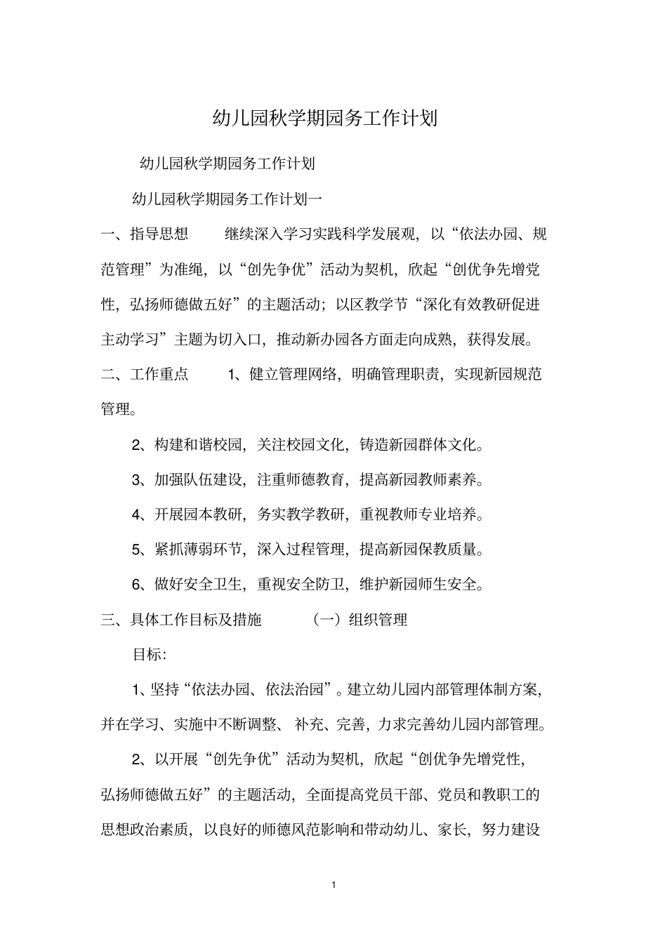 幼儿园秋学期园务工作计划_第1页