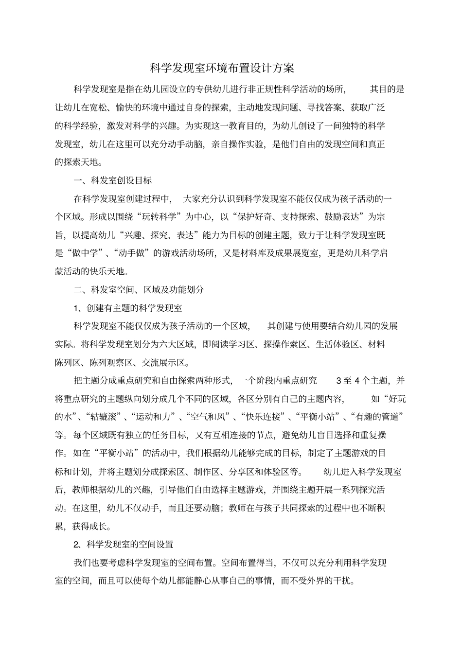 幼儿园科学发现室环境布置设计方案_第1页