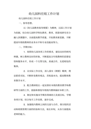 幼儿园科任组工作计划