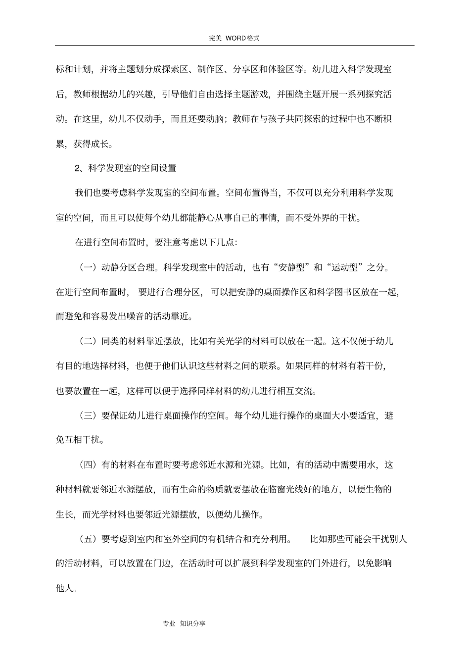 幼儿园科学发现室环境布置设计方案和对策_第2页