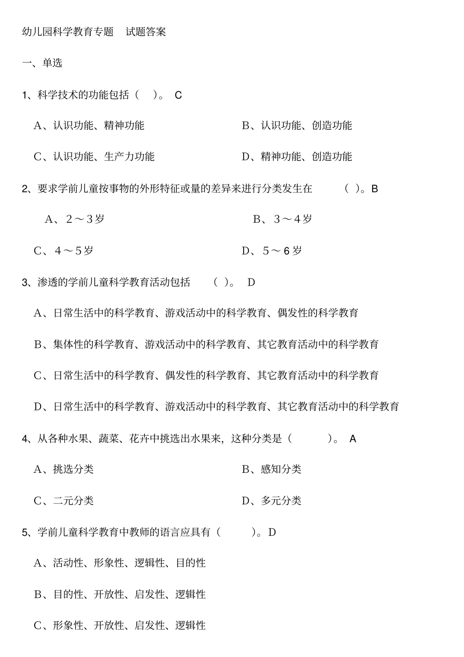 幼儿园科学教育专题试题答案_第1页