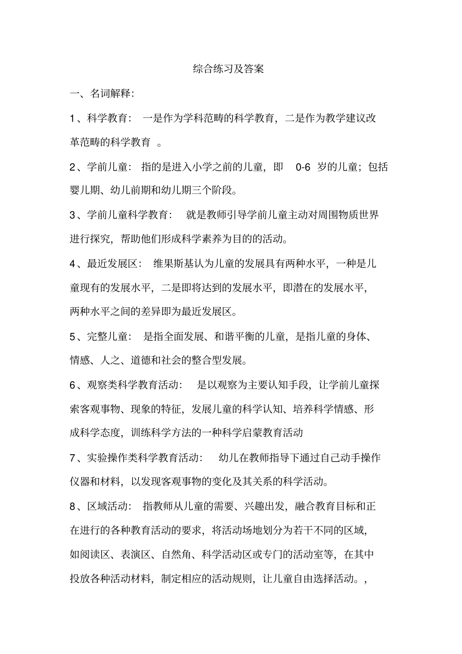 幼儿园科学教育专题综合练习及答案_第1页