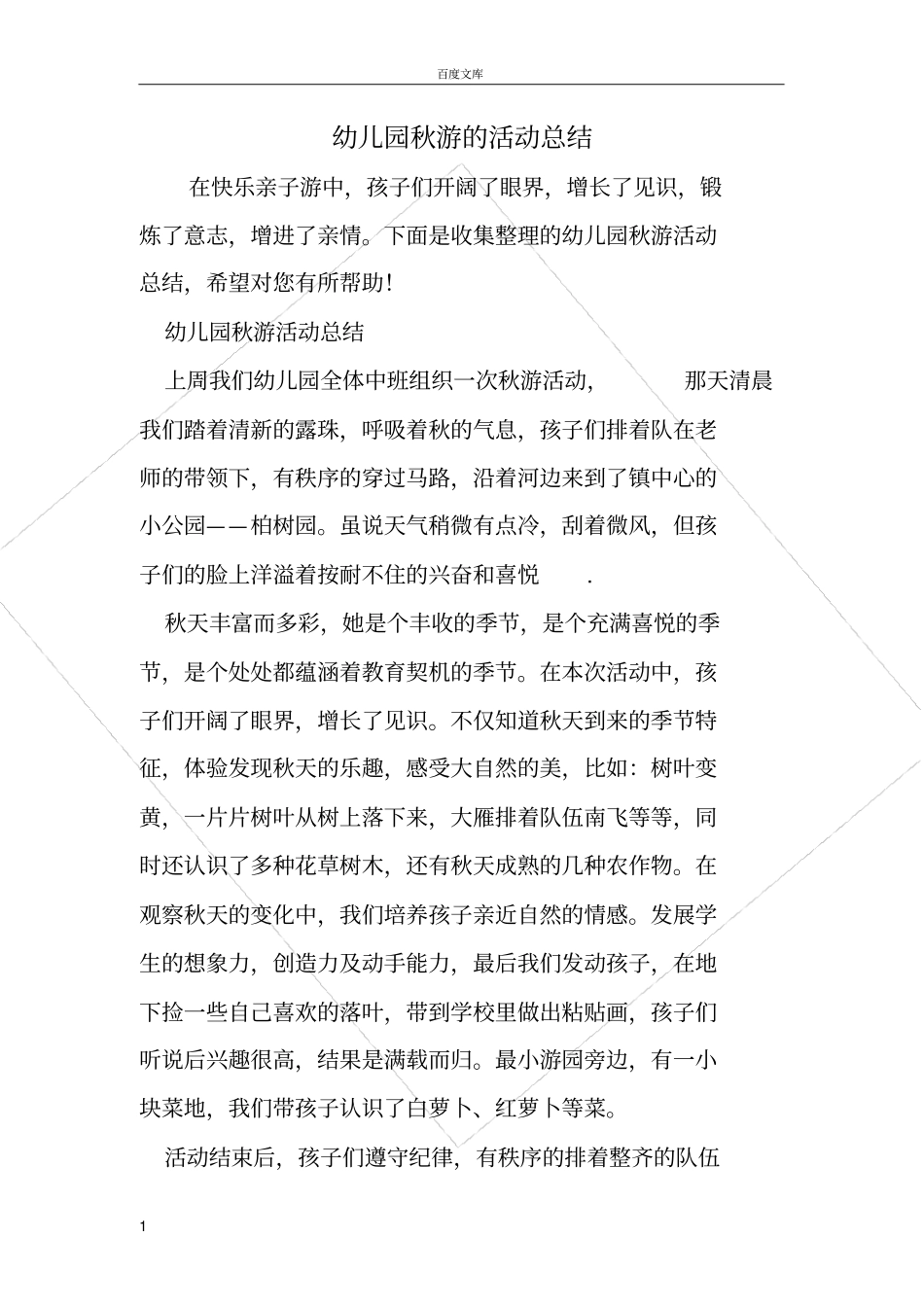 幼儿园秋游的活动总结_第1页