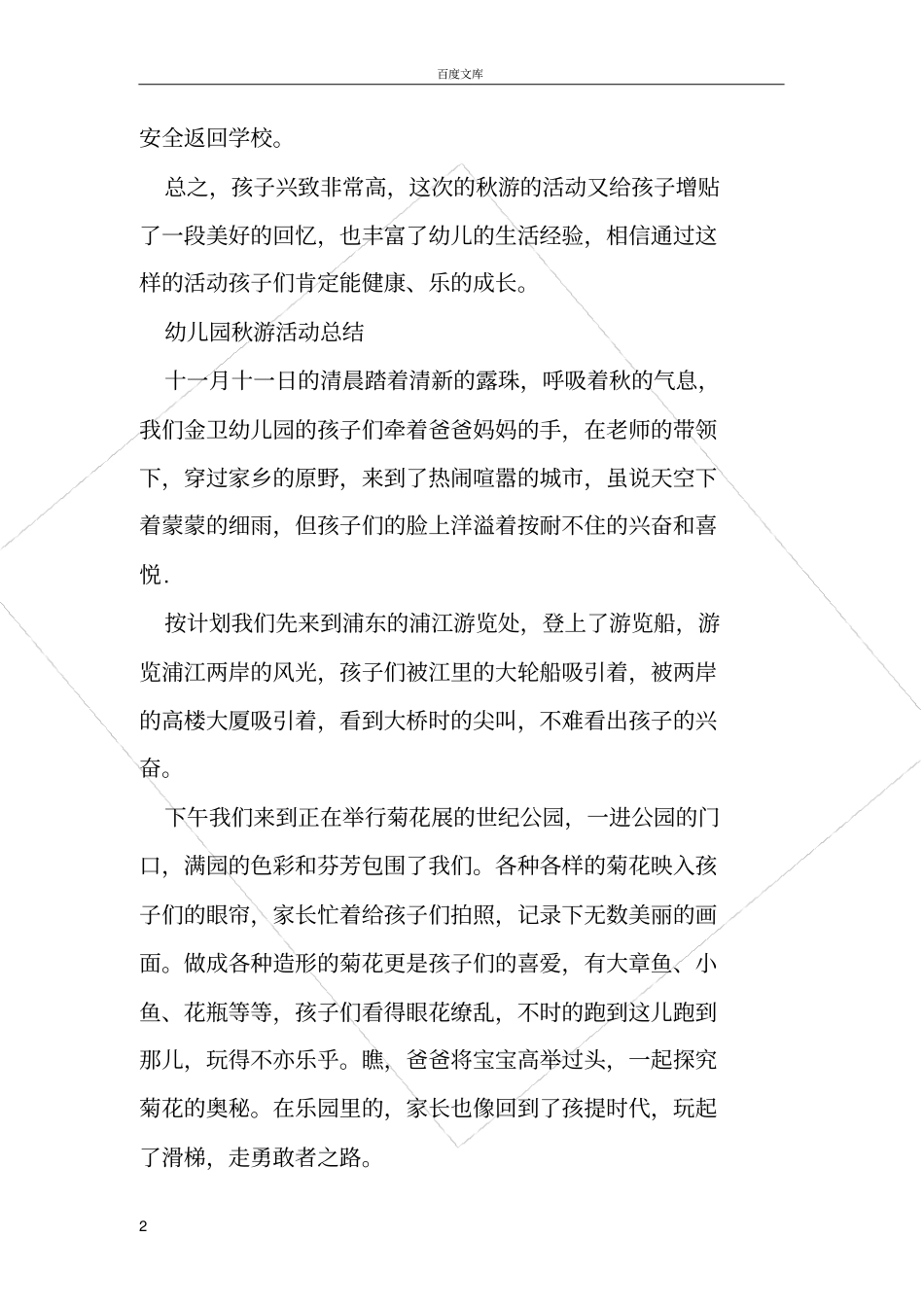 幼儿园秋游的活动总结_第2页