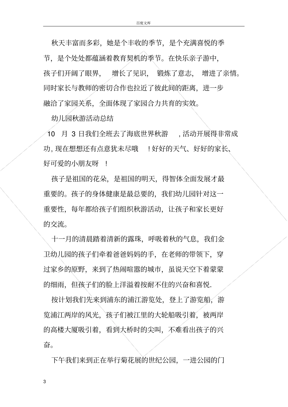 幼儿园秋游的活动总结_第3页