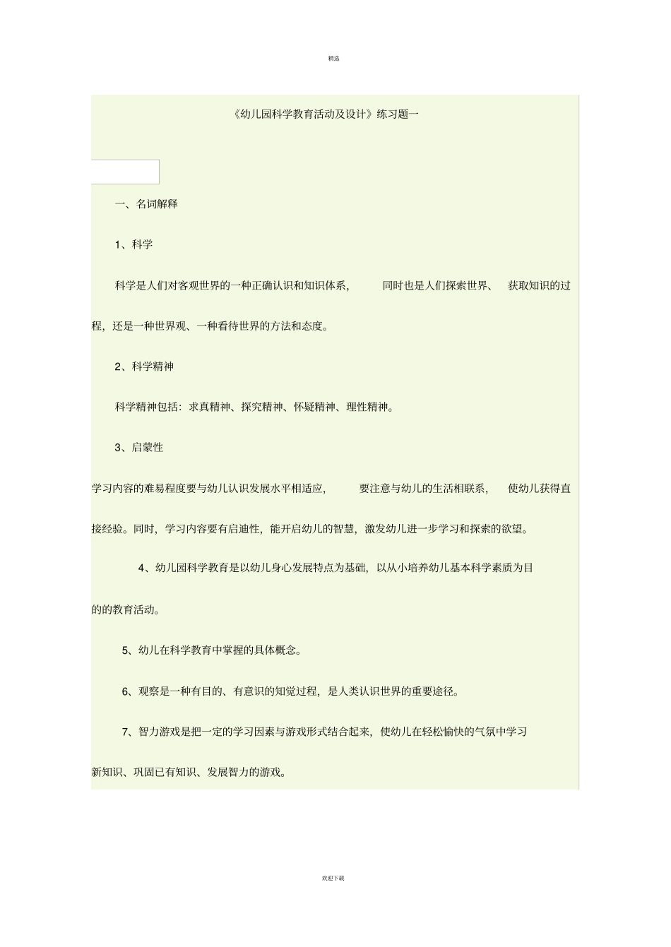 幼儿园科学教育活动及设计_第1页
