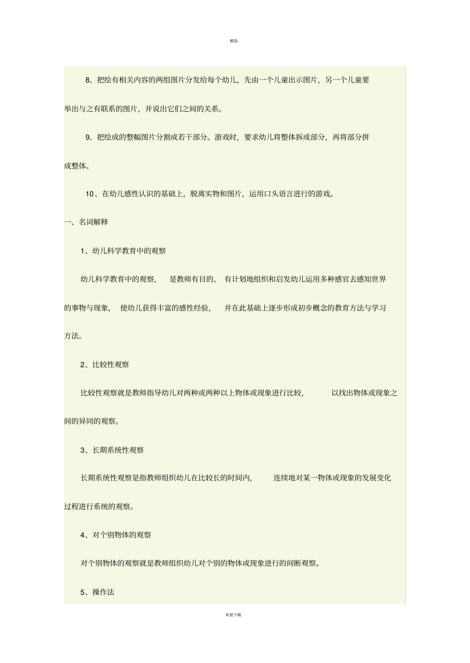 幼儿园科学教育活动及设计_第2页