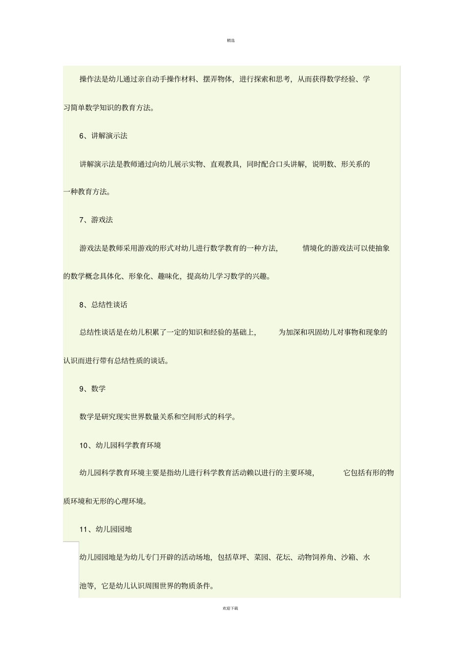 幼儿园科学教育活动及设计_第3页