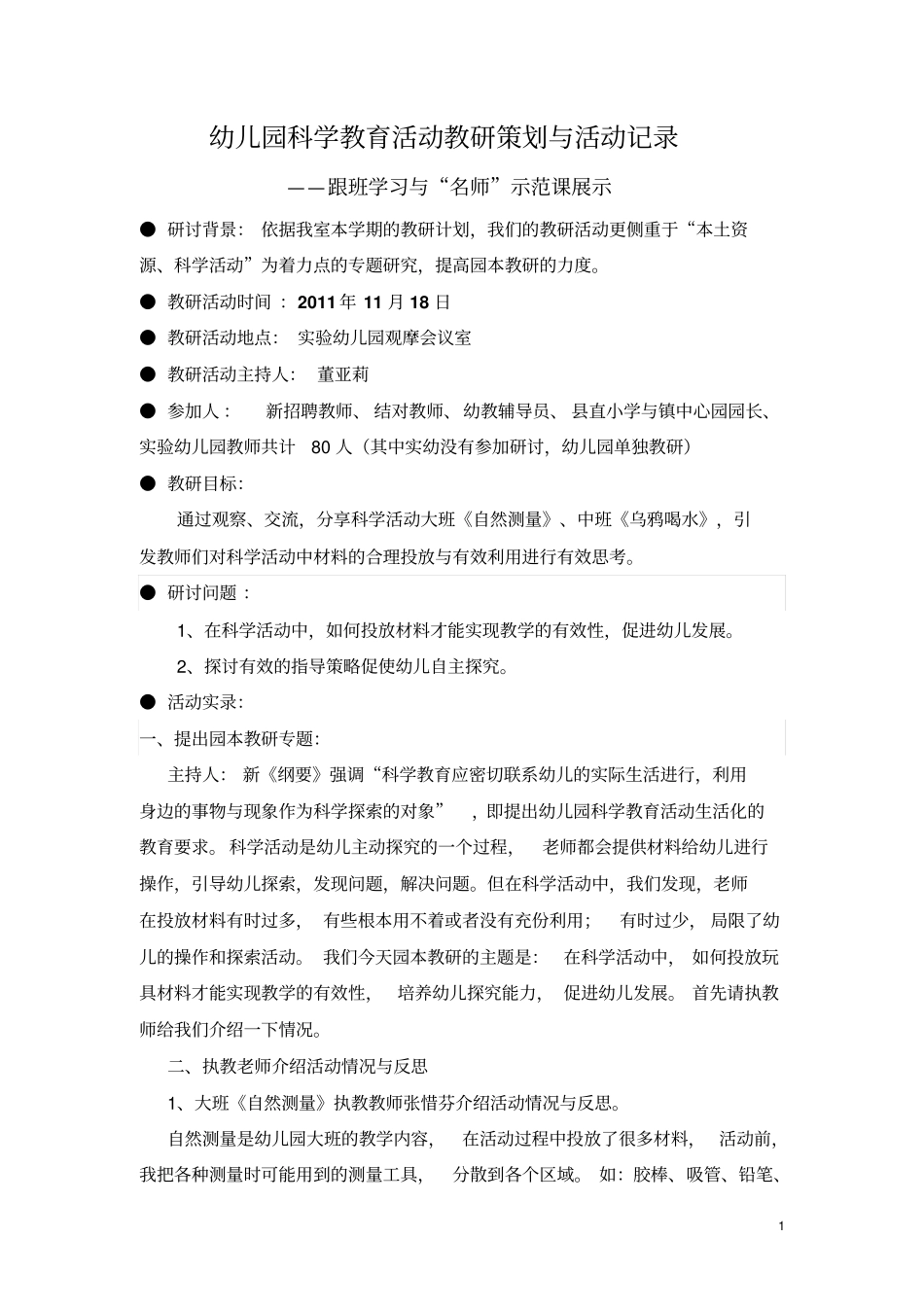 幼儿园科学教育活动教研策划与活动记录_第1页