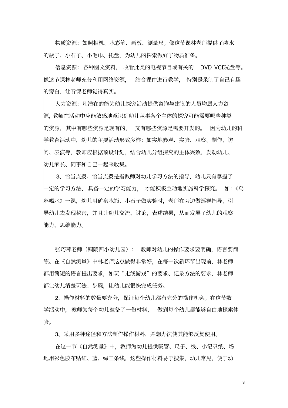 幼儿园科学教育活动教研策划与活动记录_第3页
