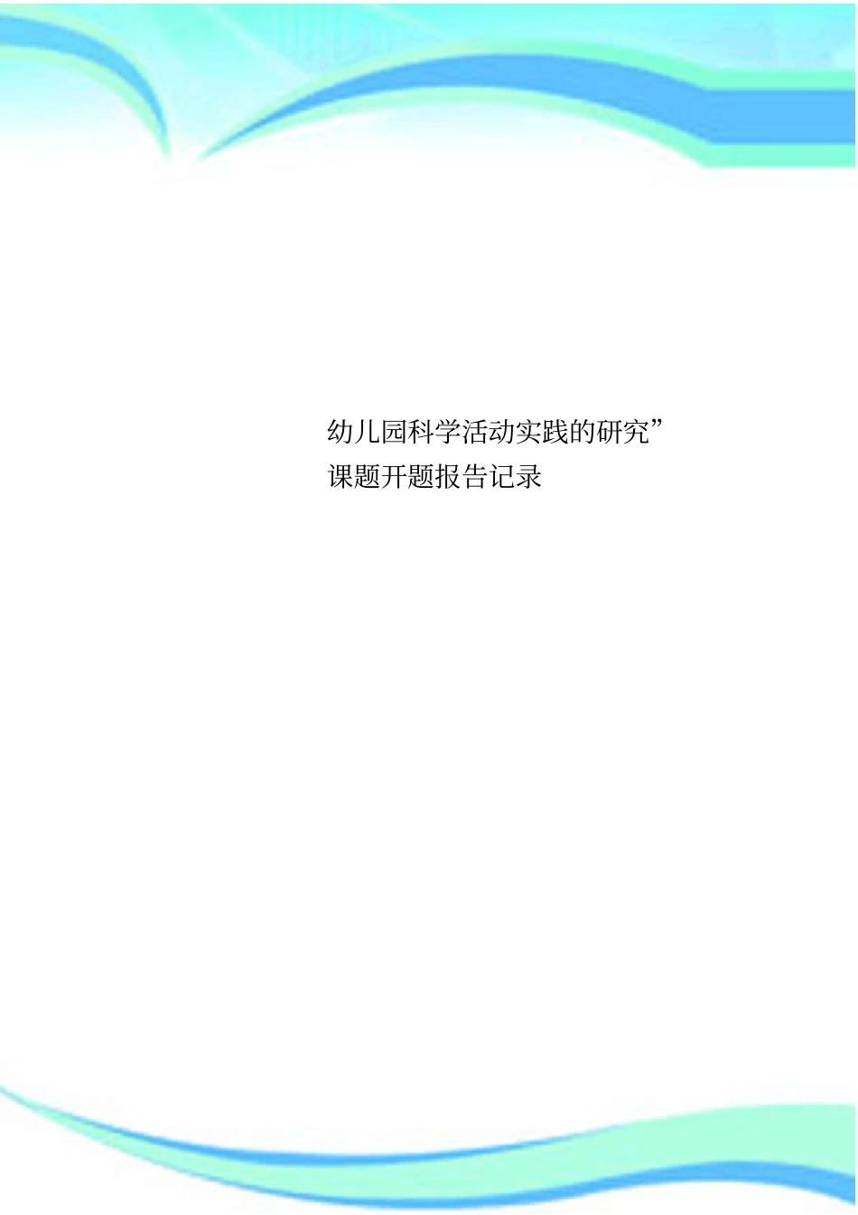 幼儿园科学活动实践的研究课题开题报告记录_第1页