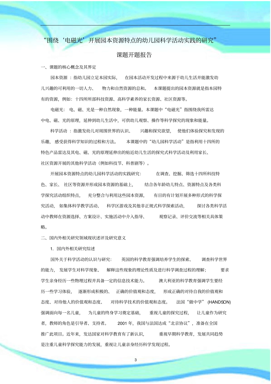 幼儿园科学活动实践的研究课题开题报告记录_第3页