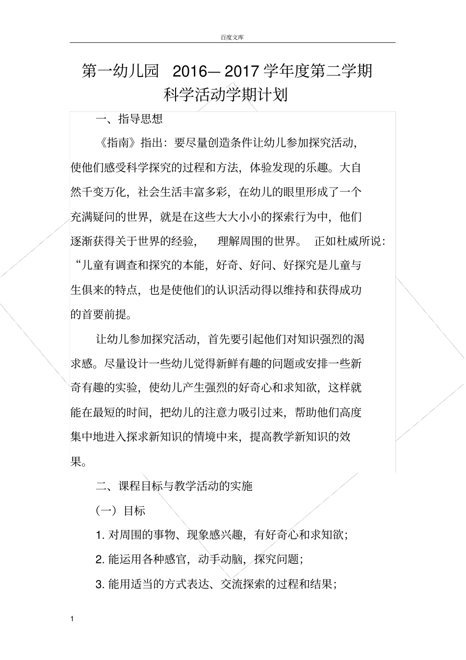 幼儿园科学教育活动计划_第1页