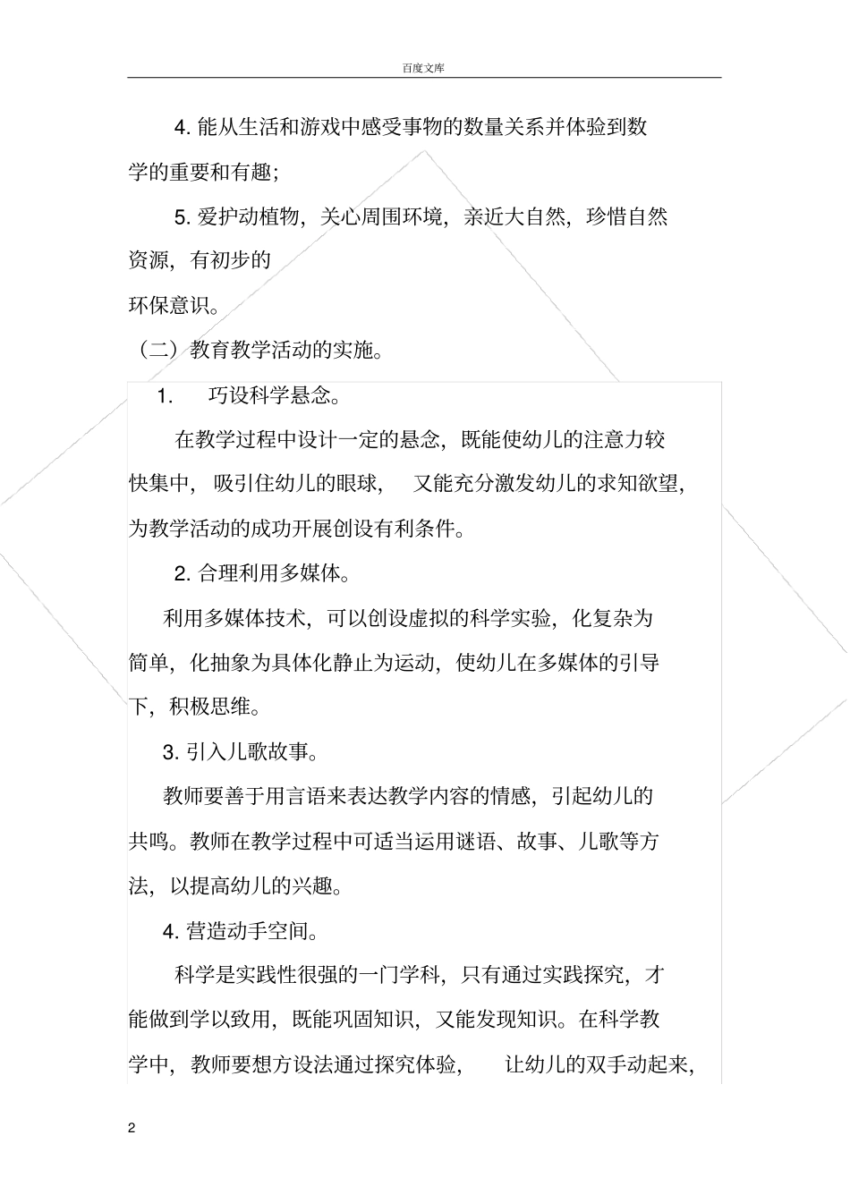 幼儿园科学教育活动计划_第2页