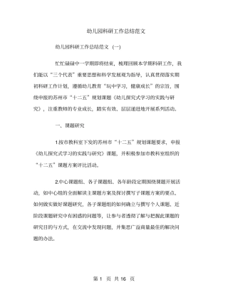 幼儿园科研工作总结范文