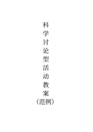 幼儿园科学讨论型案例