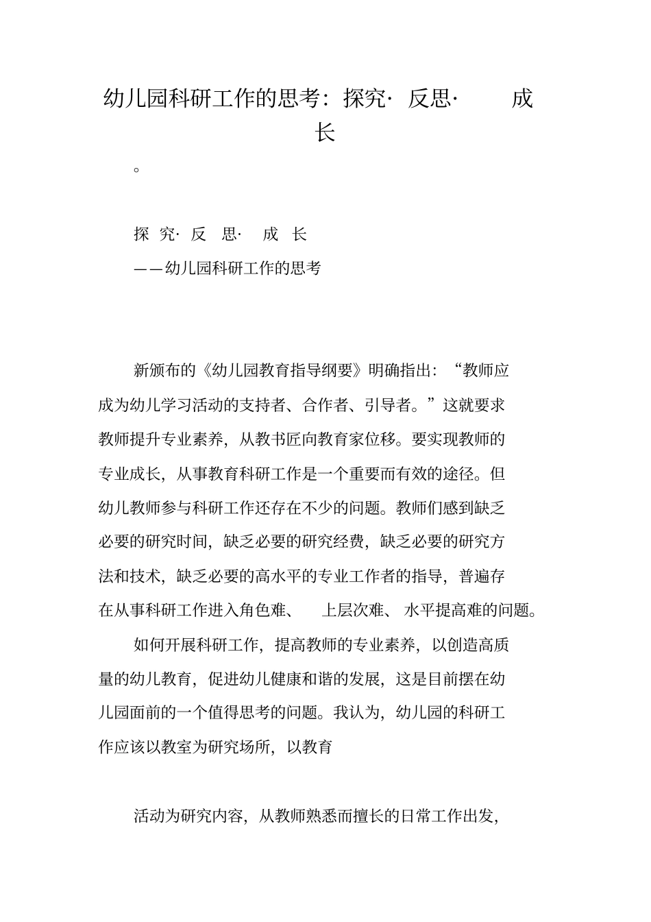 幼儿园科研工作的思考：探究_反思_成长_第1页