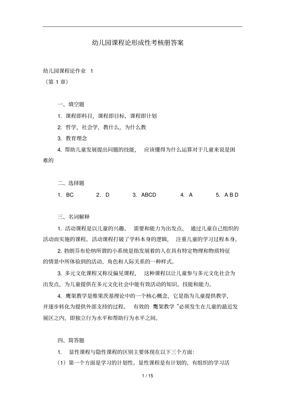 幼儿园程论形成性考核册_第1页