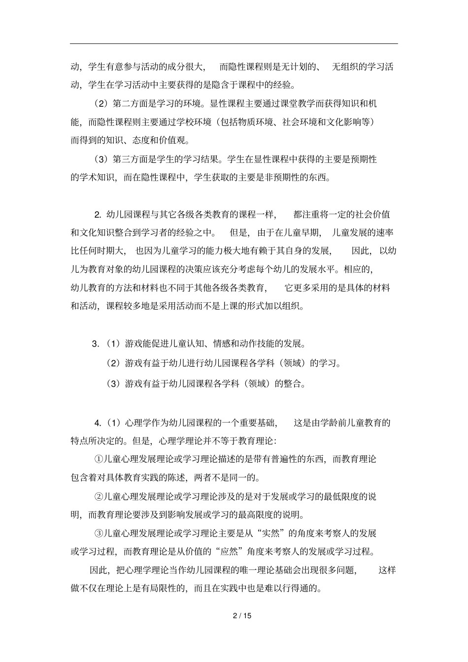 幼儿园程论形成性考核册_第2页