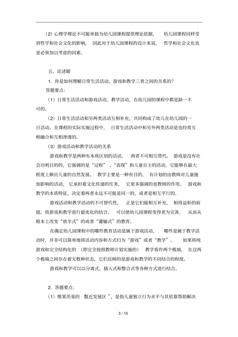 幼儿园程论形成性考核册_第3页