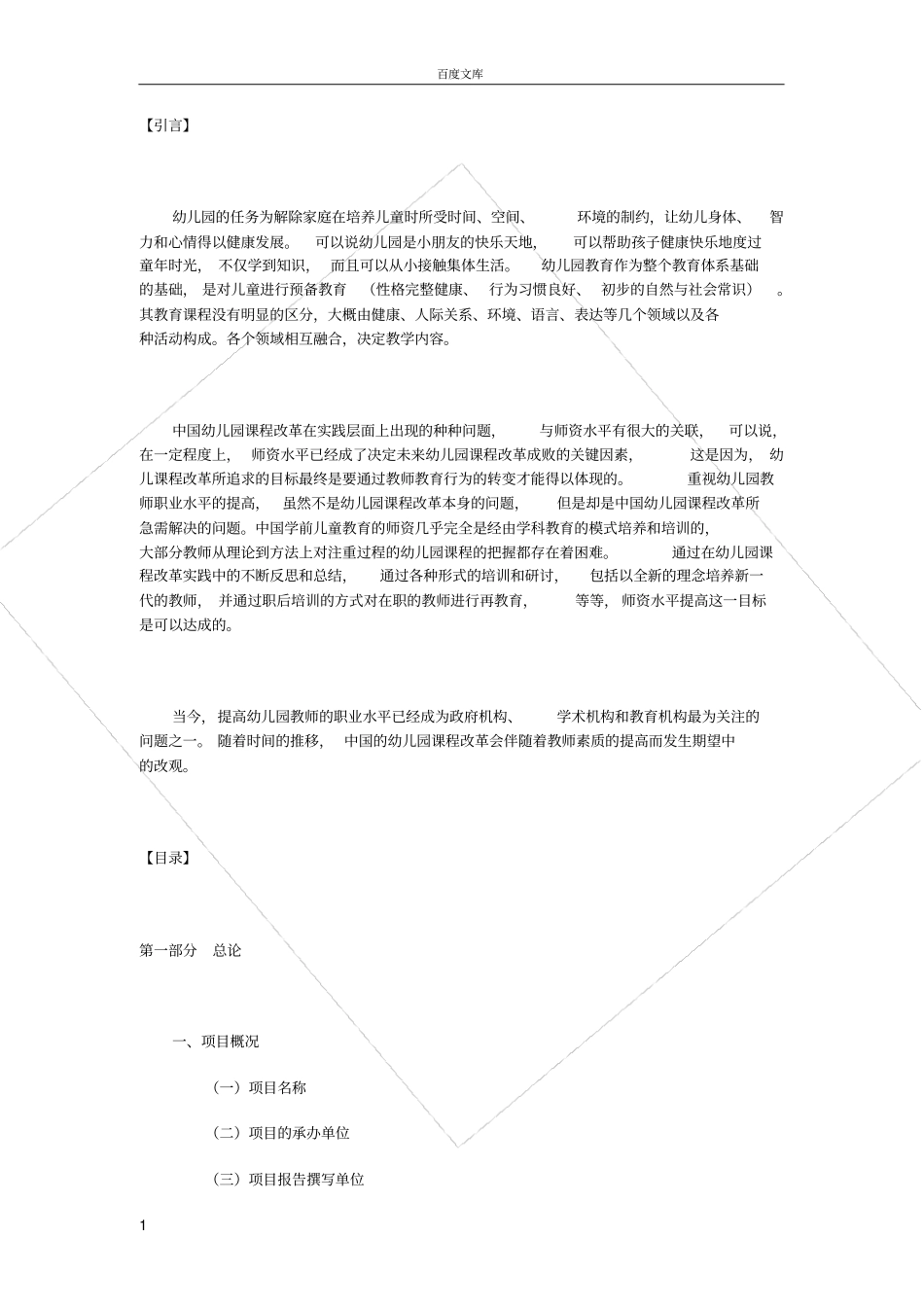 幼儿园立项报告_第1页