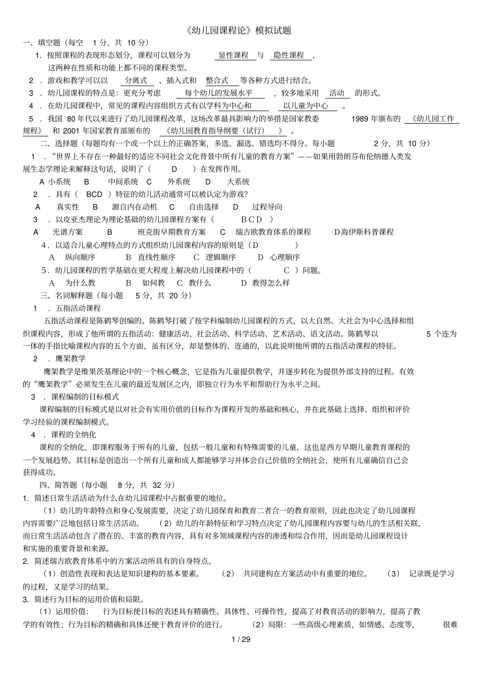 幼儿园程论模拟试题答案_第1页