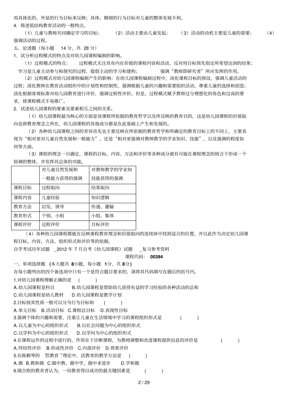 幼儿园程论模拟试题答案_第2页